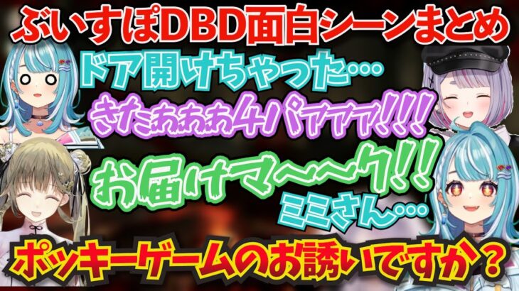 ぶいすぽDBDまとめ！ぶいすぽメンバーでやるDBDが面白すぎた！w【ぶいすぽ！兎咲ミミ】