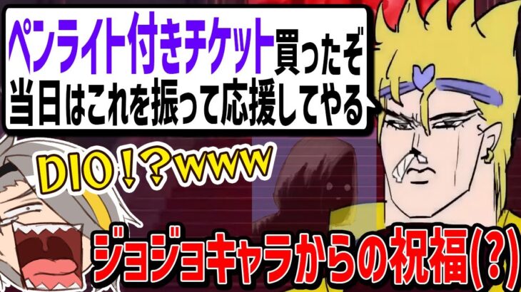 【切り抜き】ワンマンライブ祝福メッセージにまさかのDIO登場で驚きと笑いが止まらない歌衣メイカ【歌衣メイカ・概要欄参照してくれ！】