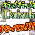 Daisukeを完璧に使いこなす英リサとだんだんと橘ひなのと発言が似てきた兎咲ミミ【ぶいすぽっ！】