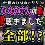 裏でひなーのの歌を全て聴いていたことが判明し隠れひなーのオタクなことがばれるDay1【橘ひなの/K4sen/英リサ/Day1/うるか/ぶいすぽ/切り抜き】