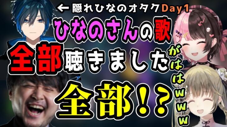 裏でひなーのの歌を全て聴いていたことが判明し隠れひなーのオタクなことがばれるDay1【橘ひなの/K4sen/英リサ/Day1/うるか/ぶいすぽ/切り抜き】