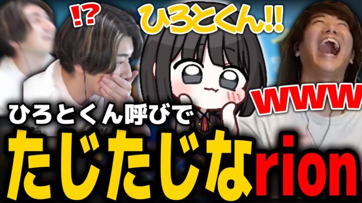 Festivalの「ひろとくん!!」呼びでたじたじになるrion【mittiii/みっちー切り抜き】【2022/12/22】