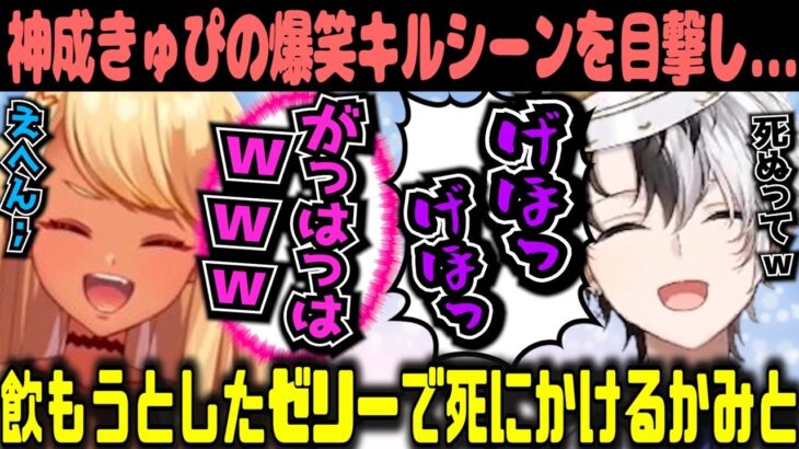 【Kamito】神成きゅぴの衝撃的な倒され方に思わず飲み込もうとしたゼリーで死にかけるかみと【CoD:WZ デューク dexyuku ぶいすぽっ】