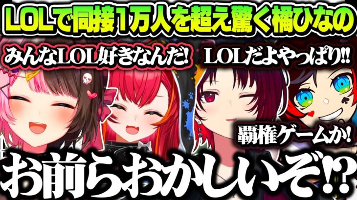 LOLで同接1万人を超え、驚く橘ひなの【橘ひなの/如月れん/猫汰つな/うるか/デイワン/ぶいすぽ/切り抜き】