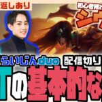 【LOL】初心者オススメのADC修行チャンピオン、シヴィア【らいじん切り抜き/象先輩】