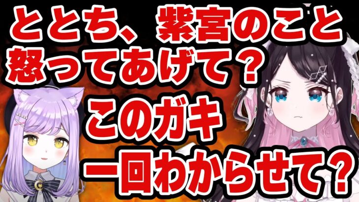 なずちゃんと紫宮が互いへの不信感を募らせた結果【花芽なずな／小雀とと／紫宮るな】【はんてぃ】【ぶいすぽっ！】【Rush Gaming】【ぶいすぽ切り抜き】【 CoD:WZ 】