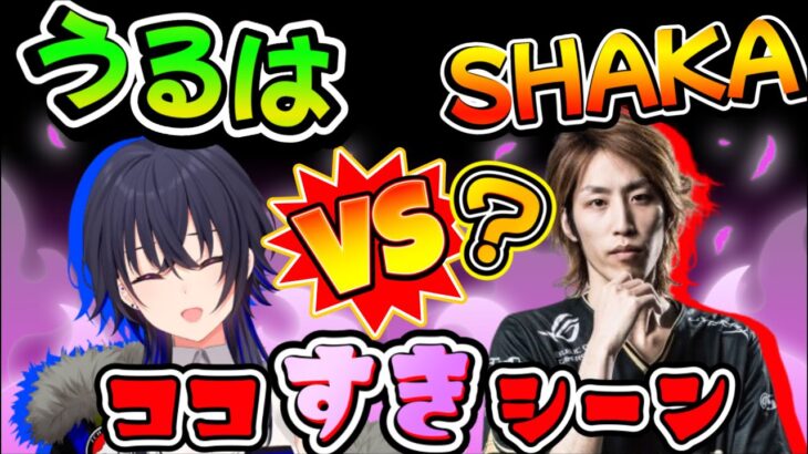 一ノ瀬うるは×釈迦のココ好き絡みシーン【ぶいすぽ切り抜き・SHAKAch】