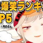 【小森めと】雑談爆笑ランキングTOP5 2022年11月分【切り抜き／ブイアパ】