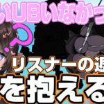 エ〇いUBいなかった？に対するリスナーの返答にさすがのひなーのも頭を抱える⁉【ぶいすぽ/切り抜き/橘ひなの】