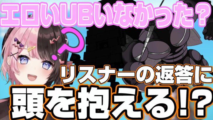 エ〇いUBいなかった？に対するリスナーの返答にさすがのひなーのも頭を抱える⁉【ぶいすぽ/切り抜き/橘ひなの】