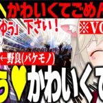 【ちゆぅ♥】VC全開で野良に”かわいくてごめん”を熱唱する小森めと【小森めと/切り抜き】