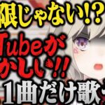 メン限配信だと思った歌枠が全体公開でYouTubeにキレる小森めと【切り抜き/ブイアパ/ニチアサ/雑談】