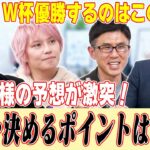 徹底討論ch#002切り抜き”『まだまだ続くW杯！ベスト８の試合展望＆優勝予想』