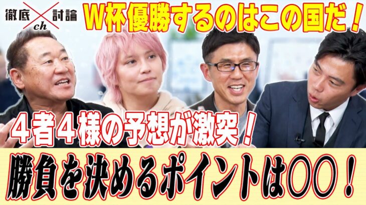 徹底討論ch#002切り抜き”『まだまだ続くW杯！ベスト８の試合展望＆優勝予想』