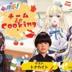 【ゲスト：奈羅花、トナカイト】ぶいすぽチーム de cooking（同時配信枠）【#ぶいすぽ激ロー】