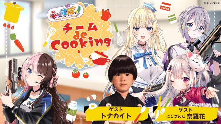 【ゲスト：奈羅花、トナカイト】ぶいすぽチーム de cooking（同時配信枠）【#ぶいすぽ激ロー】