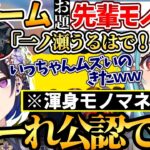 【まとめ】モノマネ罰ゲームでいっちゃんムズい先輩を指定されて悲鳴を上げる白波らむね【ぶいすぽ/切り抜き】