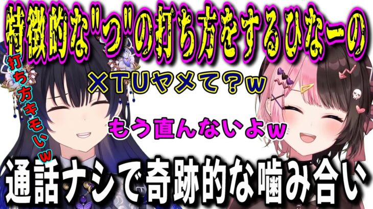 “つ”の打ち方に特徴があるひなーのと通話してなくても息ピッタリなうるひなｗ【一ノ瀬うるは/橘ひなの/マイクラ/切り抜き】