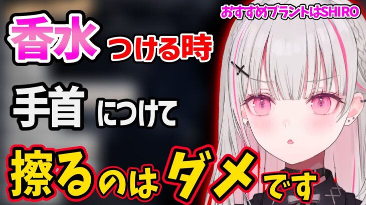 香水は手首で擦っちゃダメ！香水をつけるおすすめの場所を教えてくれる空澄セナ【空澄セナ ぶいすぽ 切り抜き】