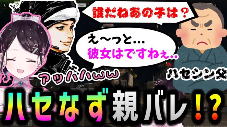 実は花芽なずなとの関係を父親に問い詰められていたハセシンｗｗｗ【ぶいすぽ/花芽なずな/ハセシン/カルミア/切り抜き】