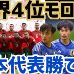 【レオザ】日本代表はモロッコに勝てる？【切り抜き】