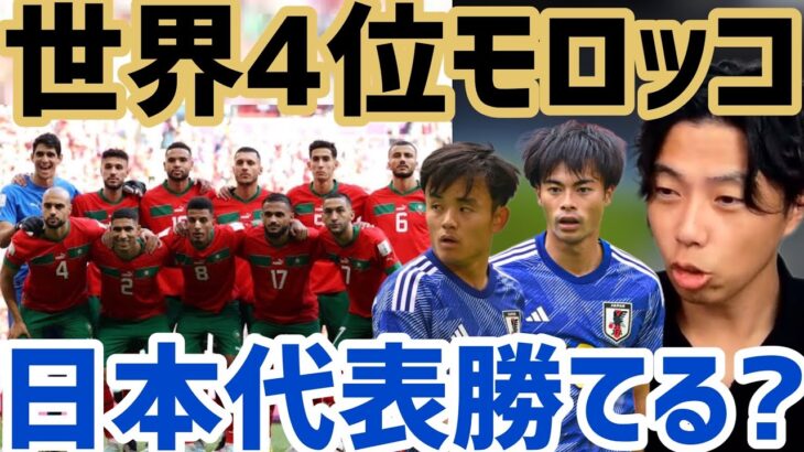 【レオザ】日本代表はモロッコに勝てる？【切り抜き】