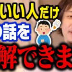 【ひろゆき】頭がいい人ならこの事を理解しています。頭の悪い人ほど勘違いして失敗します【切り抜き】