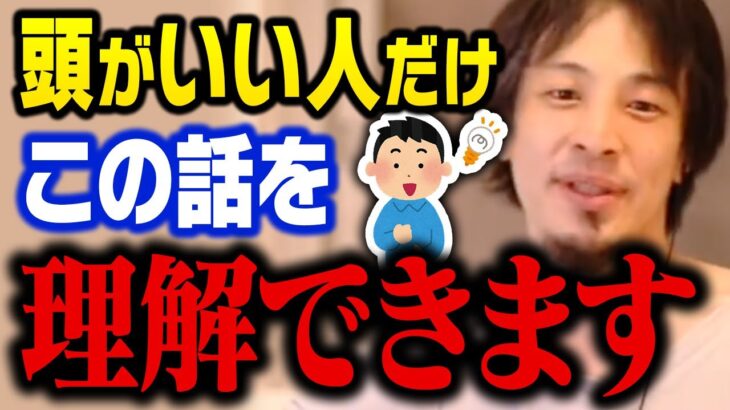 【ひろゆき】頭がいい人ならこの事を理解しています。頭の悪い人ほど勘違いして失敗します【切り抜き】