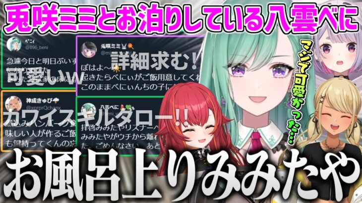 お風呂上がりのみみたやの可愛い話で盛り上がる八雲べに・猫汰つな・神成きゅぴ【兎咲ミミ 八雲べに 猫汰つな 神成きゅぴ ぶいすぽ 切り抜き 】