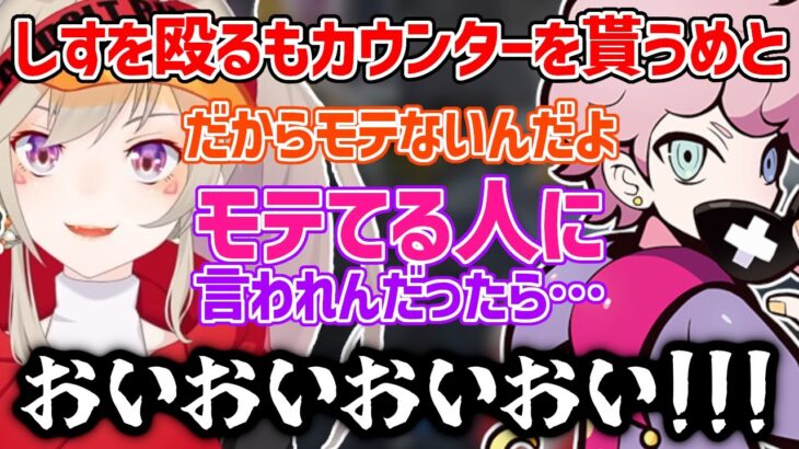 しすさんを殴るもカウンターを貰う小森めと【小森めと/ありさか/ふらんしすこ/切り抜き】