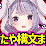 【ｵﾏｴｰ!  ﾄﾞﾗｴﾓﾝﾀﾞﾛ!】みみたやのクセになる叫び・でか声まとめ【兎咲ミミ ぶいすぽ 切り抜き/みみたや構文】