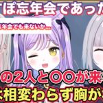 【雑談】ぶいすぽ忘年会に参加しなかったメンバーや、相変わらず空澄セナは胸がなかったと話す花芽すみれ【切り抜き/花芽すみれ/猫汰つな/八雲べに/空澄セナ/ぶいすぽ/雑談】