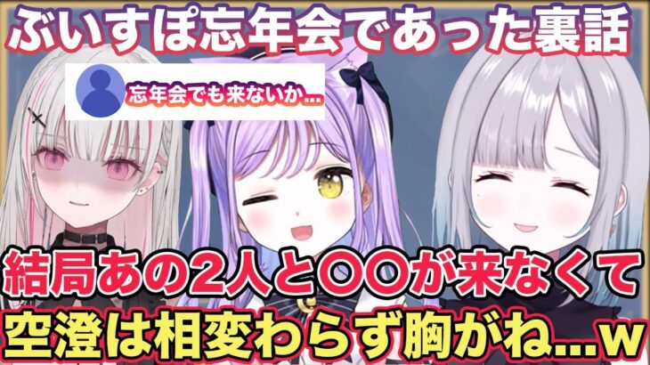 【雑談】ぶいすぽ忘年会に参加しなかったメンバーや、相変わらず空澄セナは胸がなかったと話す花芽すみれ【切り抜き/花芽すみれ/猫汰つな/八雲べに/空澄セナ/ぶいすぽ/雑談】