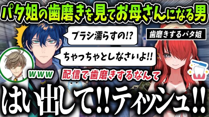 【切り抜き】パタ姐の歯磨きに一々茶々を入れてお母さんみたいになるレオス【にじさんじ / オリバーエバンス / レインパターソン / レオスヴィンセント】