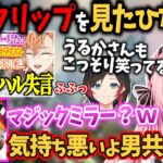 渋ハルの「マジックミラー○○」失言切り抜きについて話す小森めと【橘ひなの/紫宮るな/猫汰つな/渋谷ハル/うるか/切り抜き】