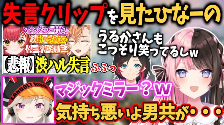 渋ハルの「マジックミラー○○」失言切り抜きについて話す小森めと【橘ひなの/紫宮るな/猫汰つな/渋谷ハル/うるか/切り抜き】