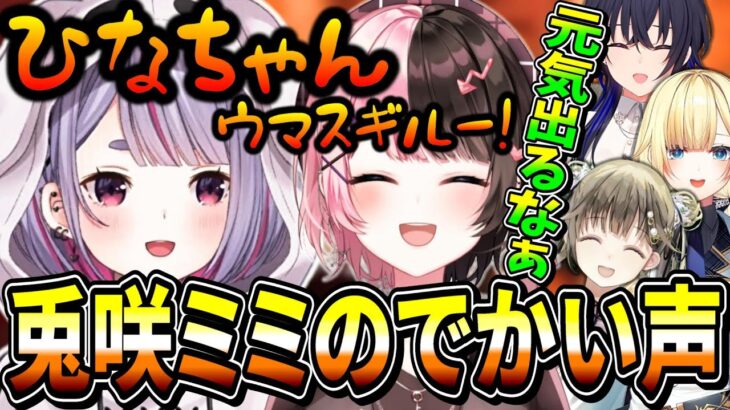 兎咲ミミのでかい声は万病に効くと言う橘ひなのと英リサ【切り抜き /兎咲ミミ/橘ひなの/英リサ/一ノ瀬うるは/藍沢エマ/ぶいすぽ】