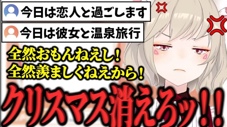 リスナーのクリスマス事情にイライラを隠し切れない小森めと【小森めと/切り抜き】