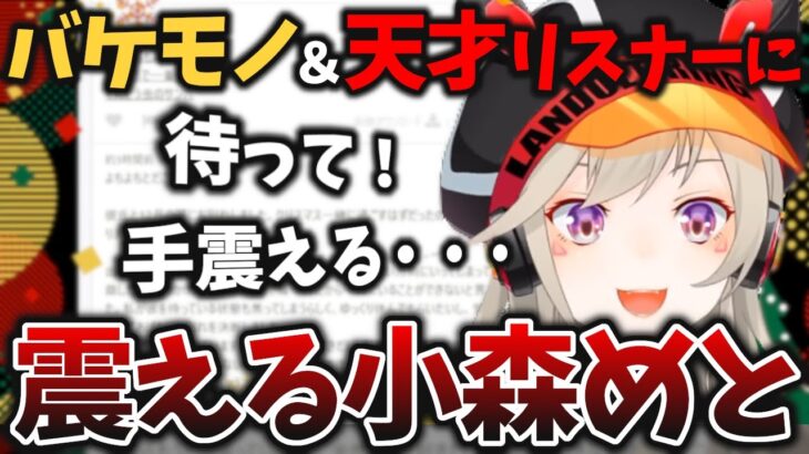 天才リスナーからのマシュマロに震える小森めと【飲酒/雑談/切り抜き】