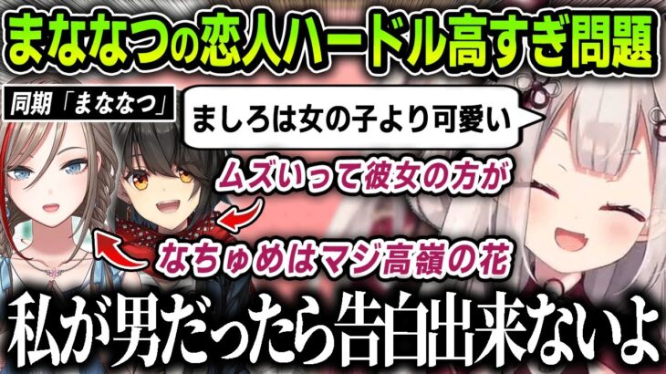 【切り抜き】同期「まななつ」の恋人ハードル高すぎ問題を話す奈羅花【にじさんじ / 来栖夏芽 / ましろ】