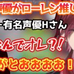 【雑談】プロセカの有名声優がローレン推しな件【ローレン/切り抜き】