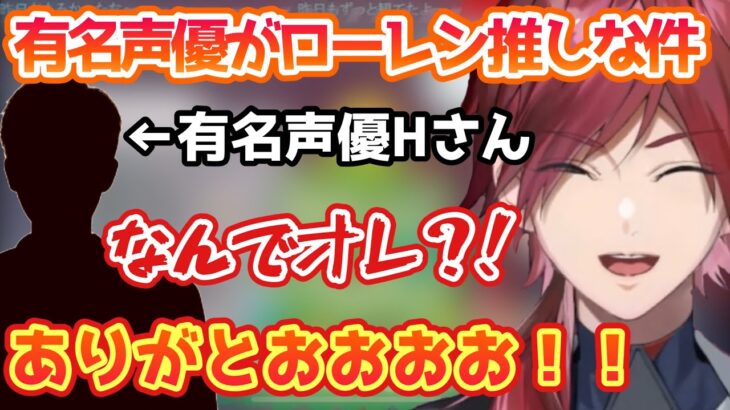 【雑談】プロセカの有名声優がローレン推しな件【ローレン/切り抜き】