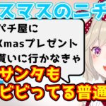 クリスマスでも変わらないニチアサと小森めと【小森めと/切り抜き】