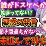 【検証してみた】兎咲ミミの発言で誰がドスケベか人狼が始まるぶいすぽメンバー【橘ひなの/英リサ/神成きゅぴ/白波らむね/ぶいすぽ/切り抜き】