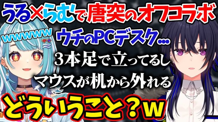 唐突に始まった”うる×らむお掃除オフ”で限界配信環境を暴露する一ノ瀬うるはｗｗｗ【ぶいすぽ/雑談/オフコラボ/切り抜き/白波らむね】