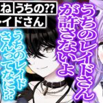 まるでぶいすぽ所属かのように話が進んでいくレイード【白雪レイド/紫宮るな/或世イヌ/切り抜き】