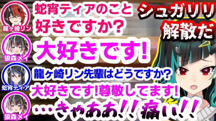 噓発見器で狼森メイの本音がバレてまたも解散の危機を迎えるシュガリリ【龍ヶ崎リン/獅子王クリス/蛇宵ティア/切り抜き】