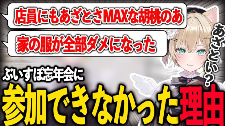 ぶいすぽ忘年会に参加できなかった理由を話す胡桃のあ【胡桃のあ/ぶいすぽ/切り抜き】【まとめ】