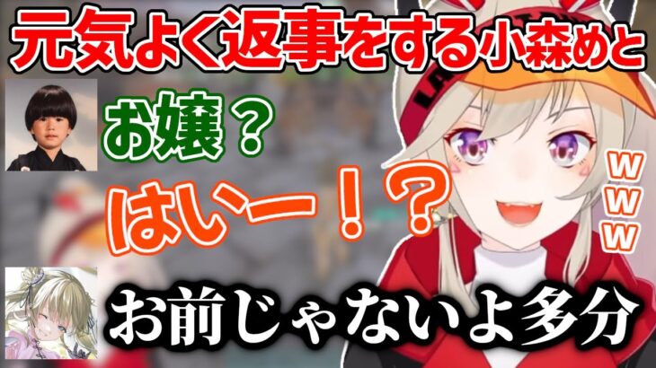 「お嬢」に元気よく返事をする小森めと【小森めと/英リサ/ヘンディー/うるか/切り抜き】