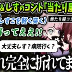 【切り抜き】面白すぎる”当たり屋”コントをするローレン＆ふらんしすこ【にじさんじ / ふらんしすこ / 小森めと / 白雪レイド】